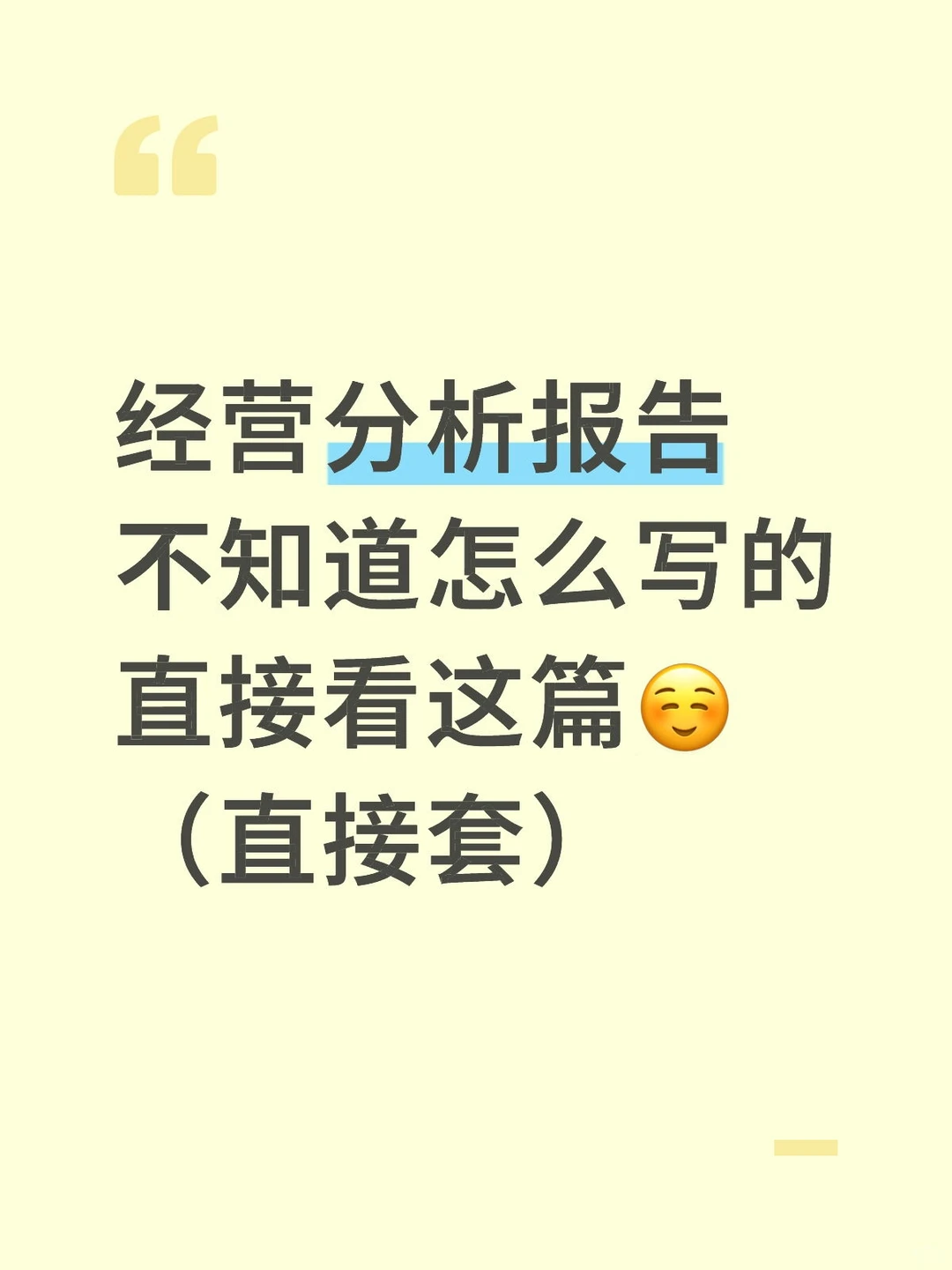 经营分析报告不会写看这个！