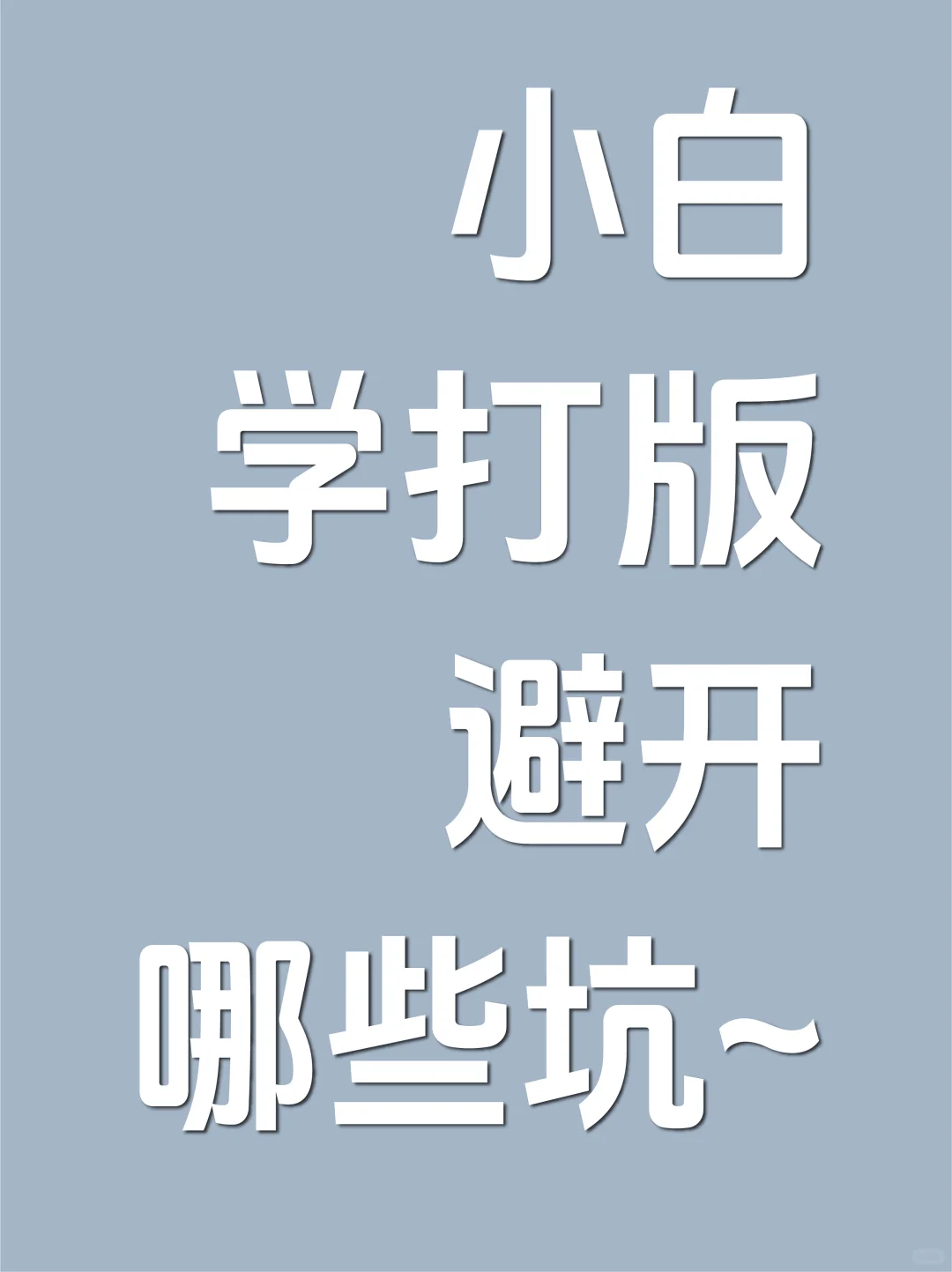 给新手打版的学习建议