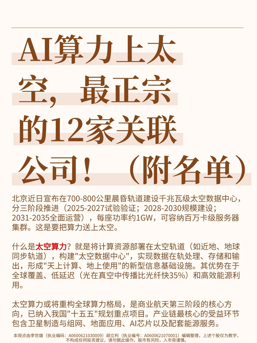 AI算力上太空，最正宗的12家关联公司！（附名单