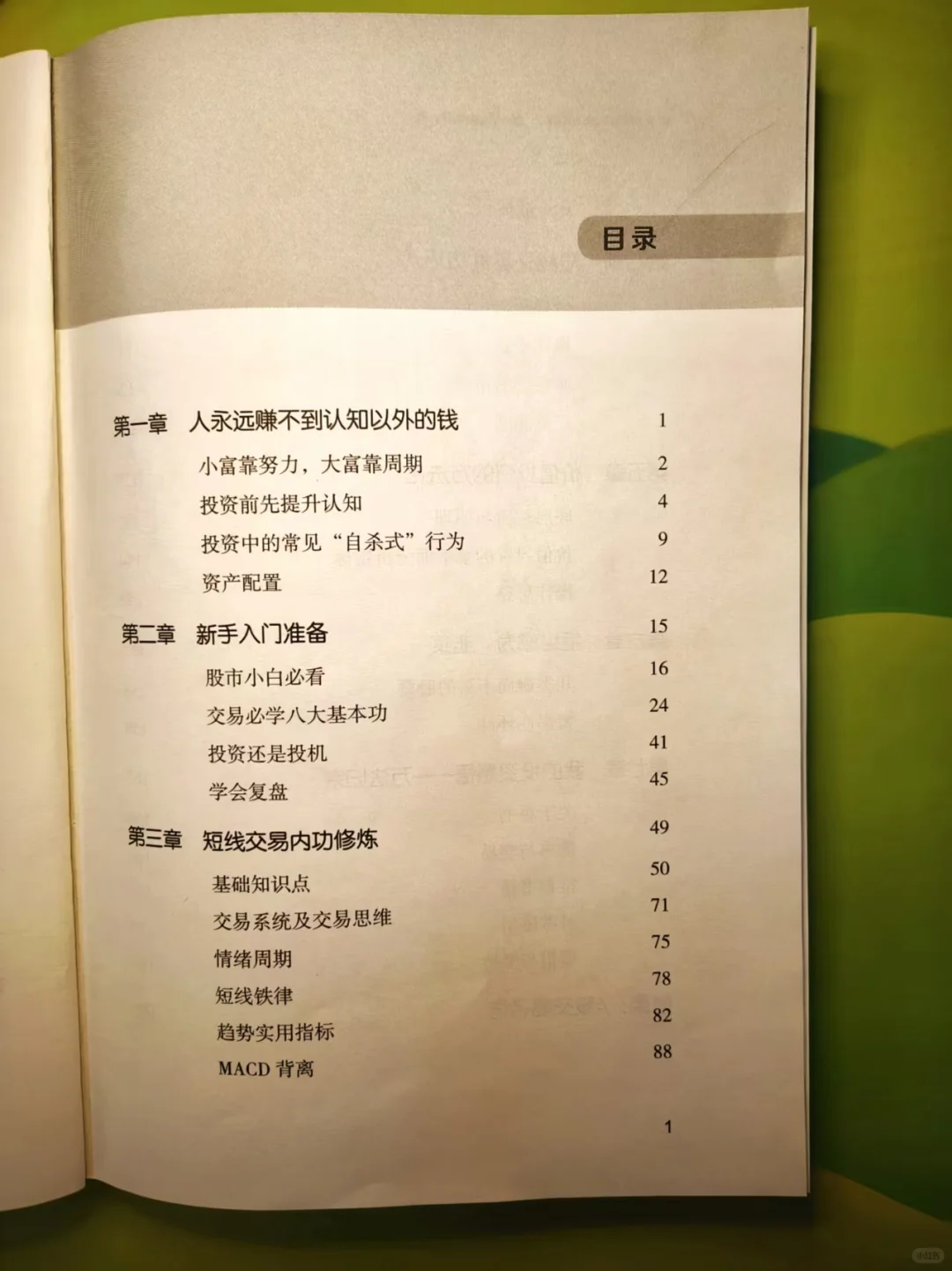 这本书让我炒股开窍了！从此告别韭菜命