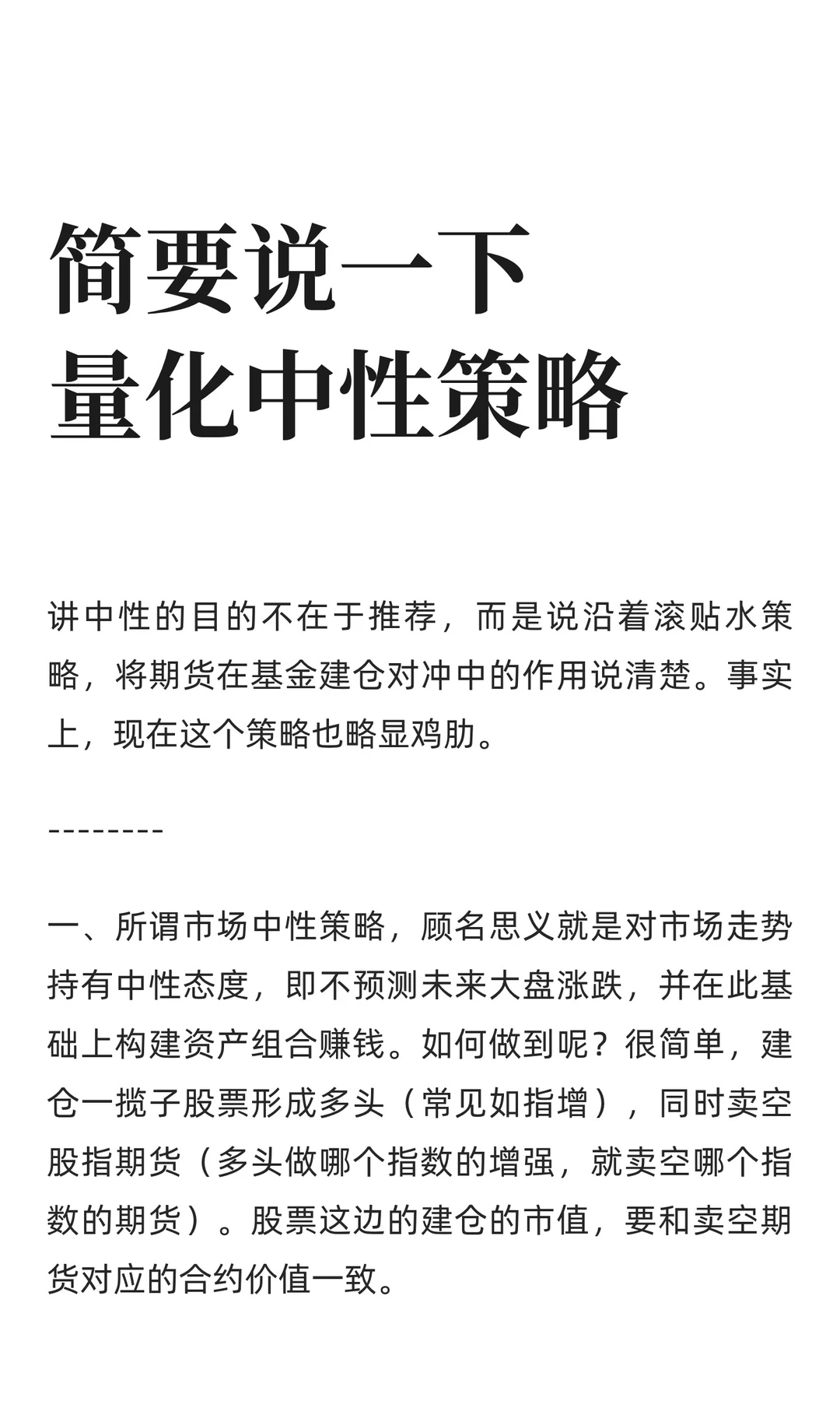 简要说一下量化中性策略