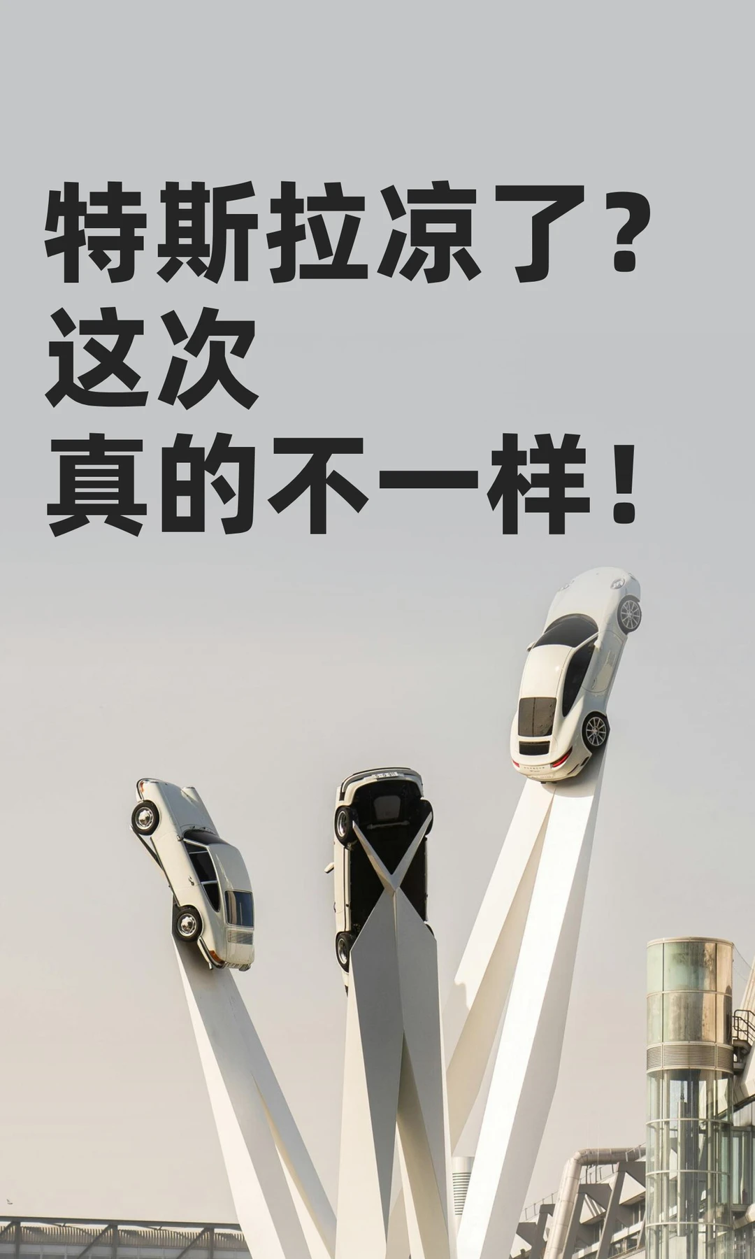 特斯拉凉了？这次真的不一样！