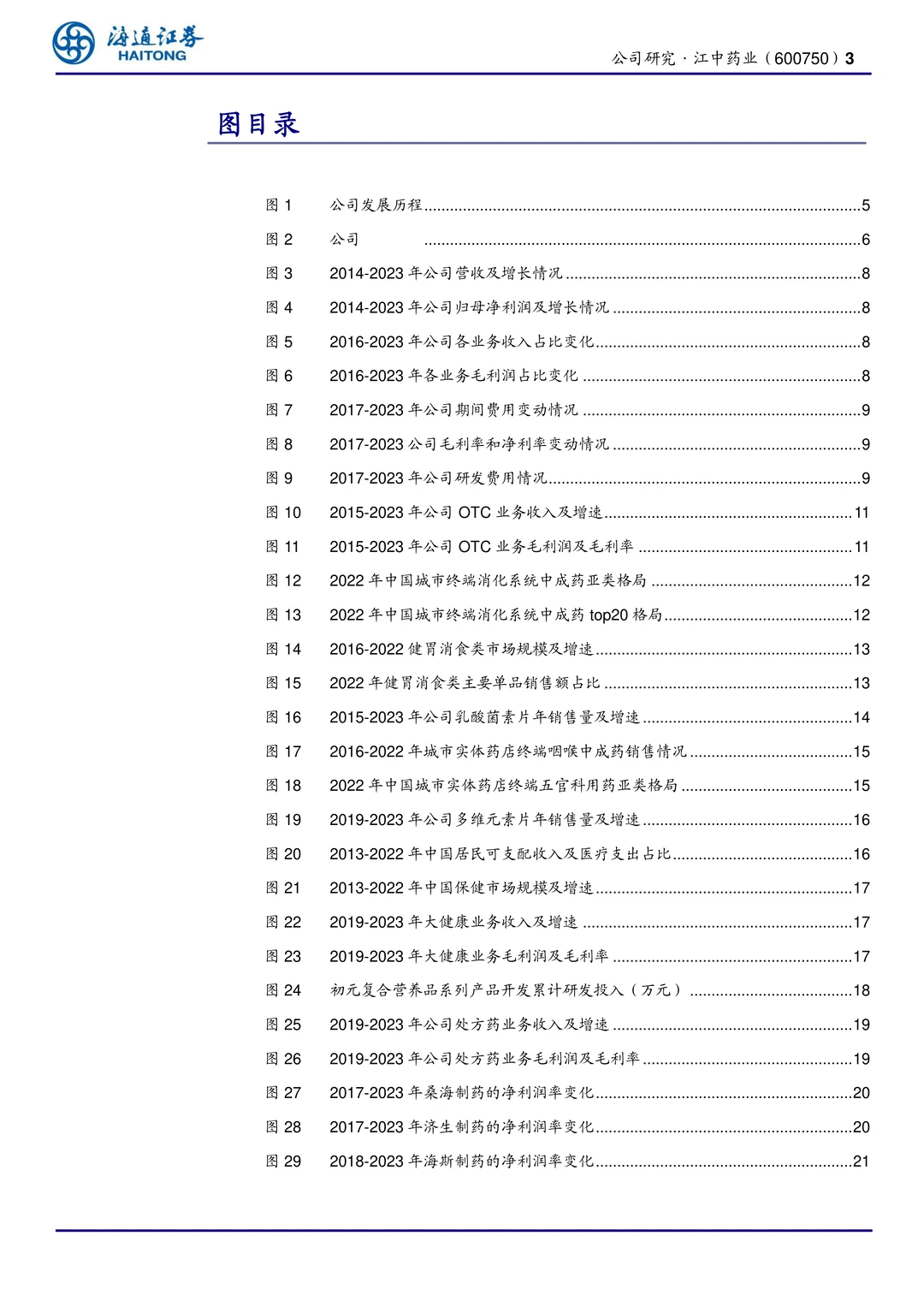 江中药业公司研究报告-家中常备药领导品牌