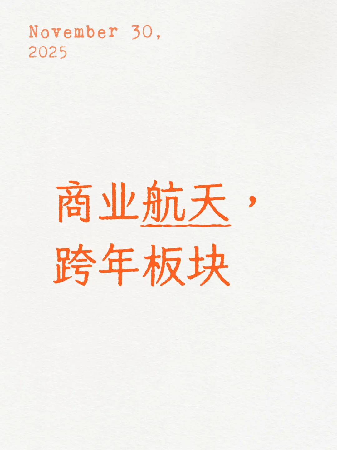 商业航天，跨年板块