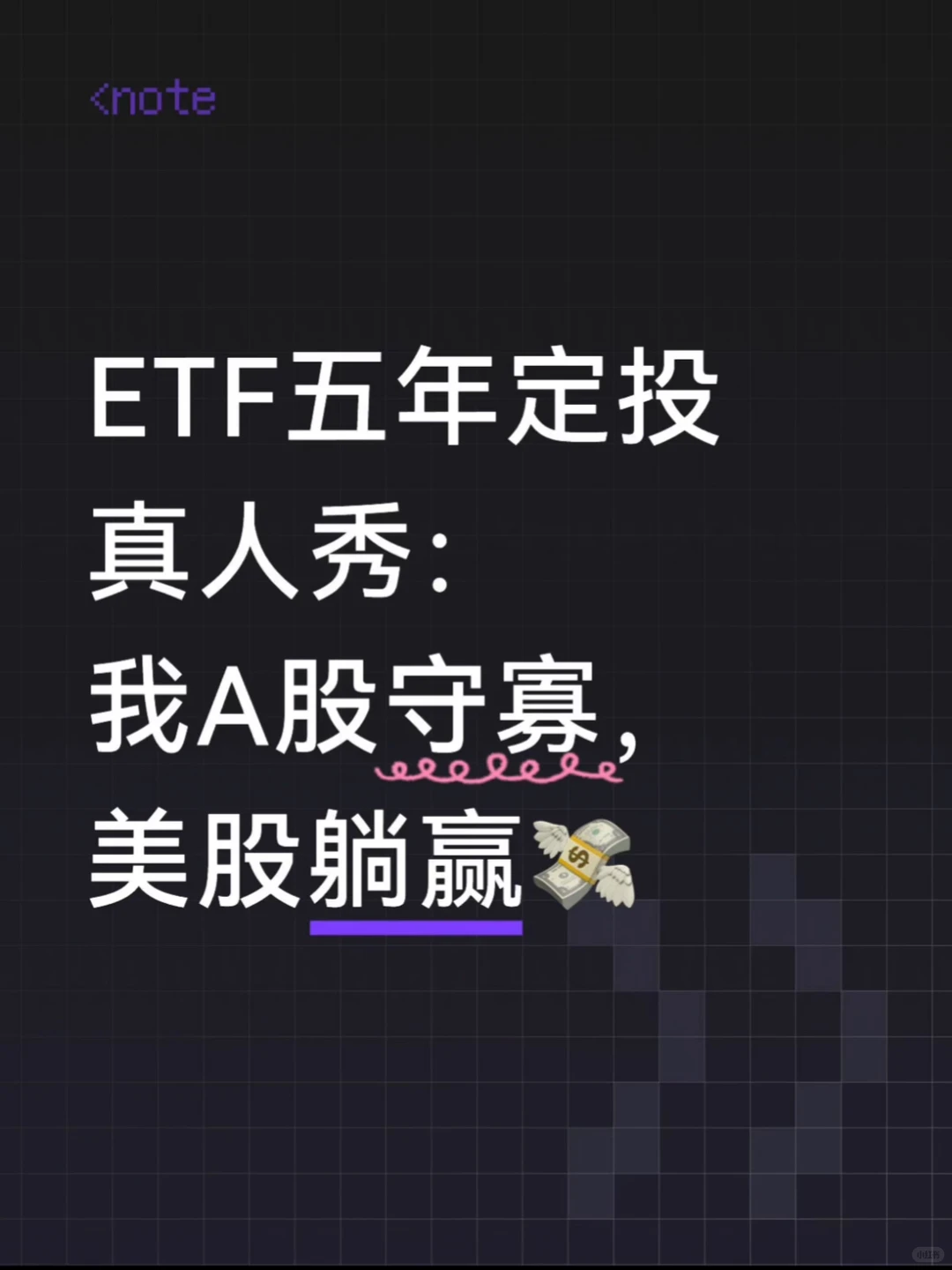 ETF五年定投真人秀：A股守寡，美股躺赢?