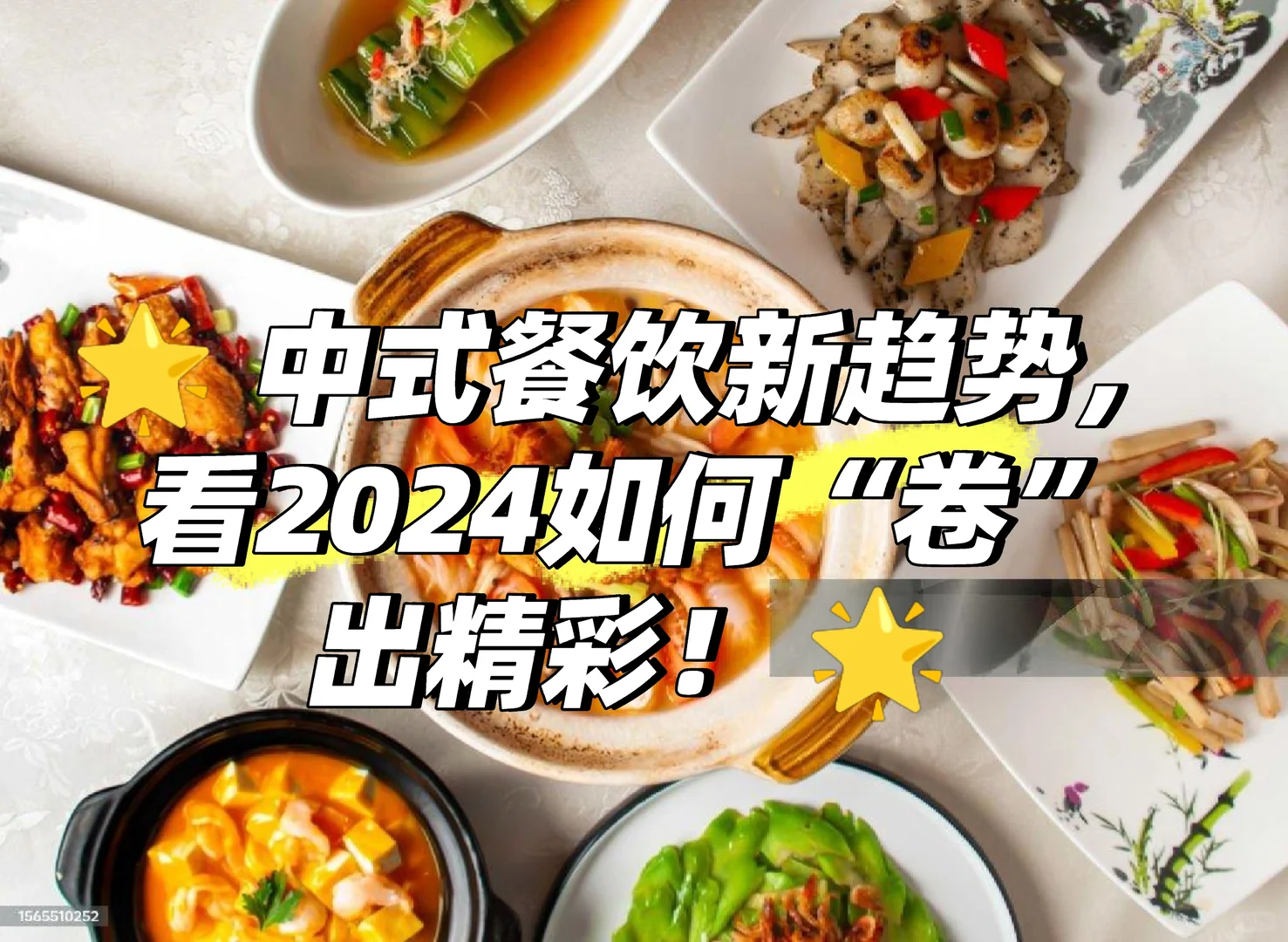 中式餐饮新趋势，看2024如何“卷”出精彩！
