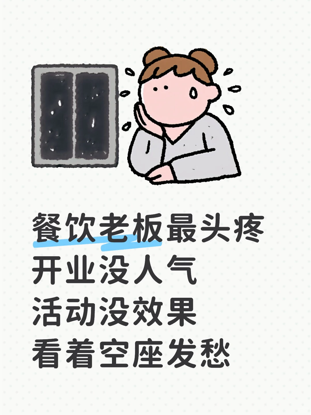 餐饮老板看过来！开业即爆满是怎么做到的？