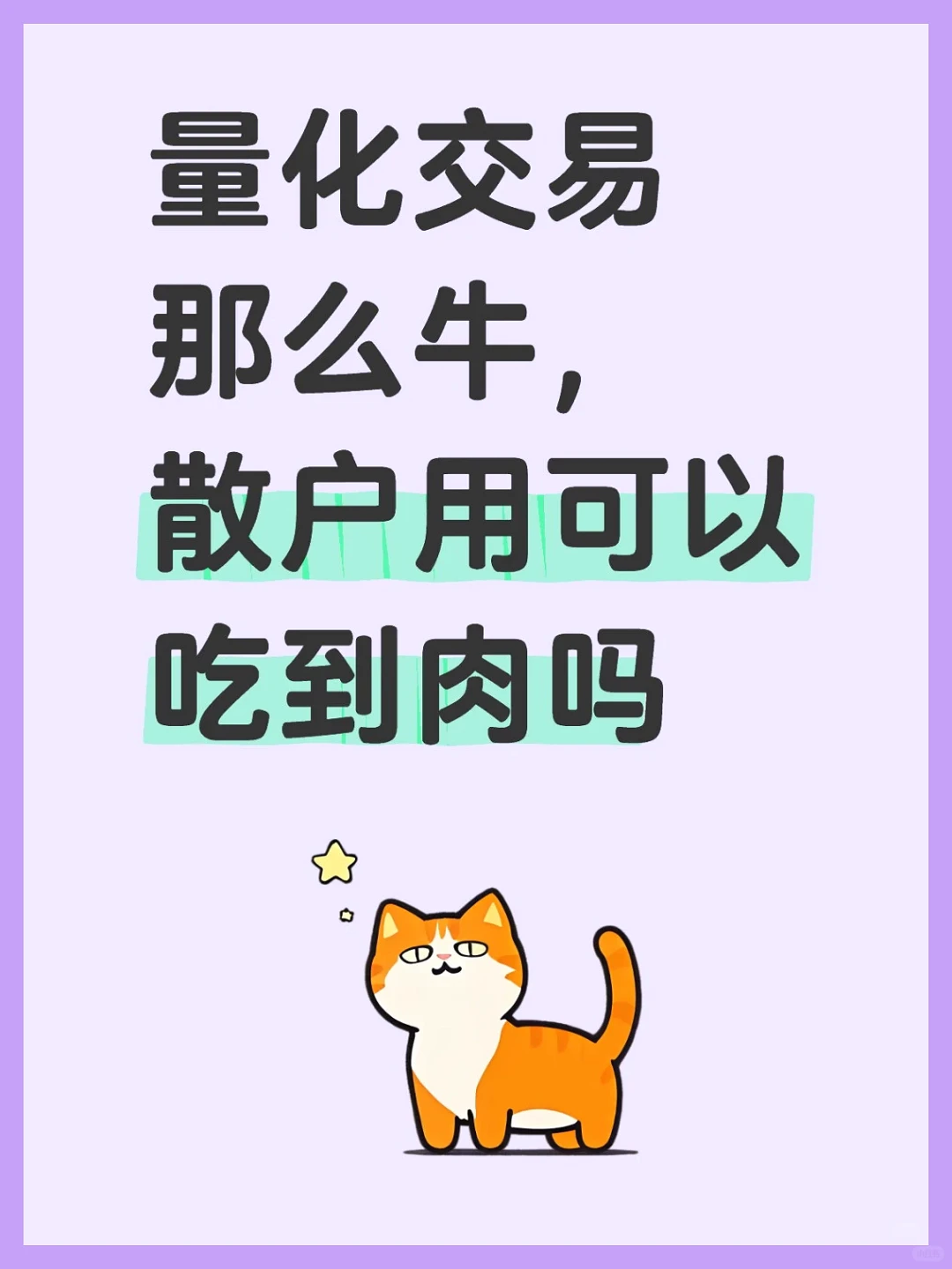 量化交易，割韭菜？揭秘市场真相！