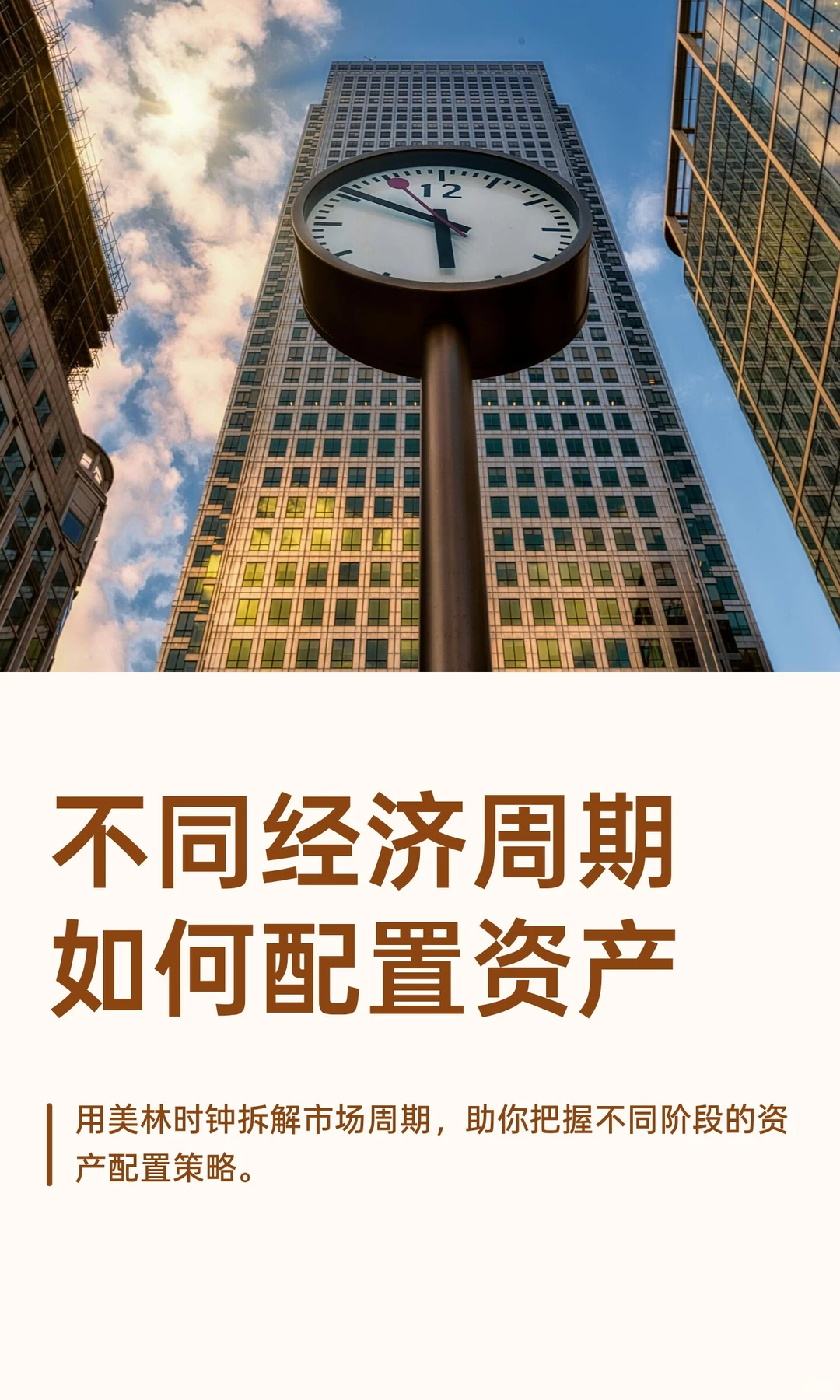 美林时钟｜一图看懂经济周期投资