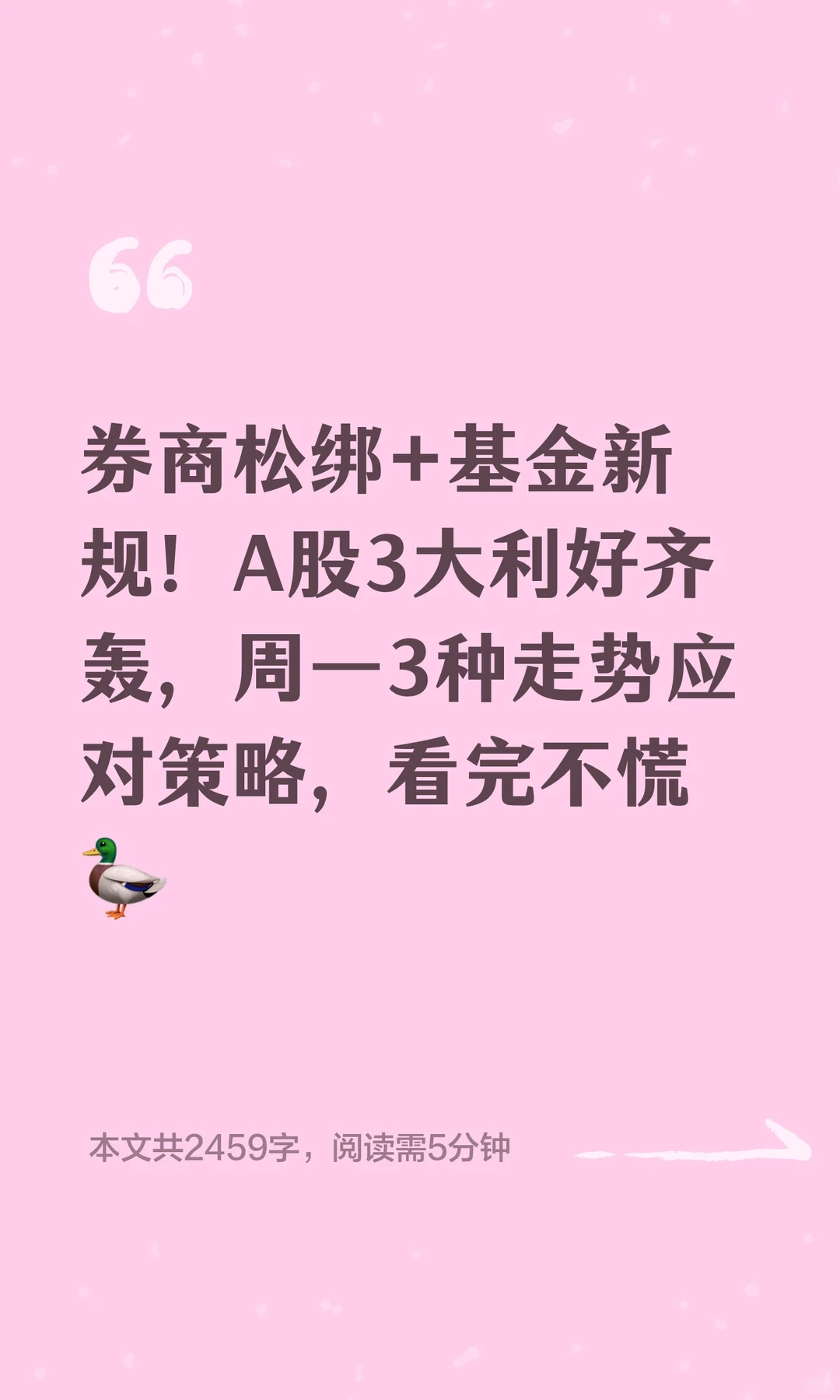 券商松绑+基金新规！A股3大利好齐轰，周一3