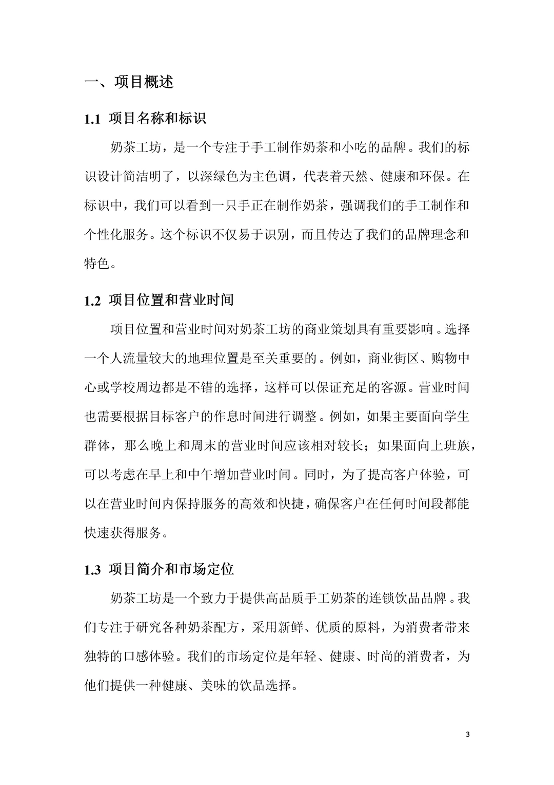 大学生奶茶店创新创业商业计划书PPT+ Word