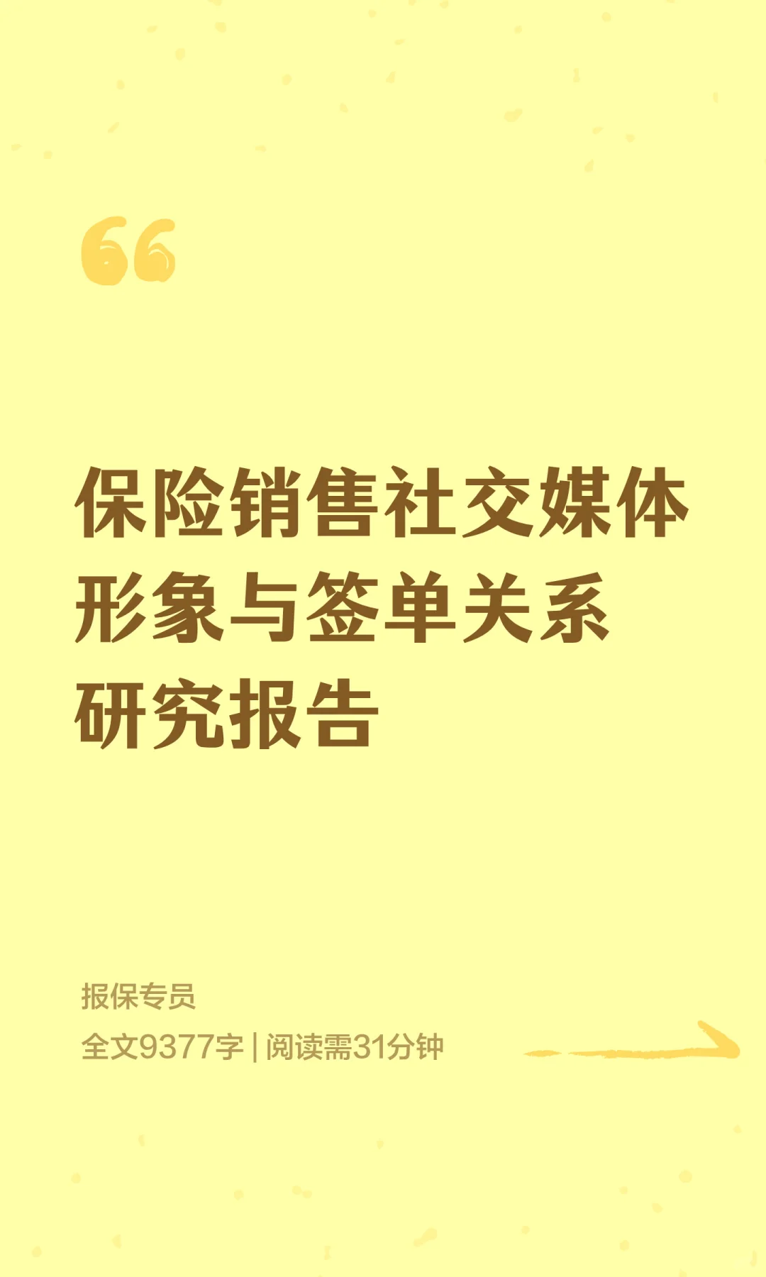 保险销售社交媒体形象与签单关系研究报告