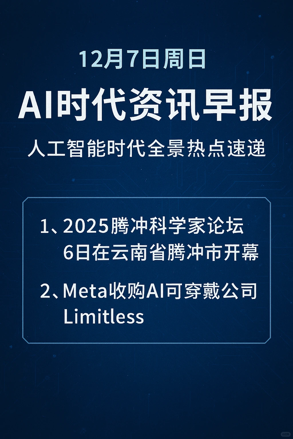 12月7日周日 AI时代资讯早报•前沿版