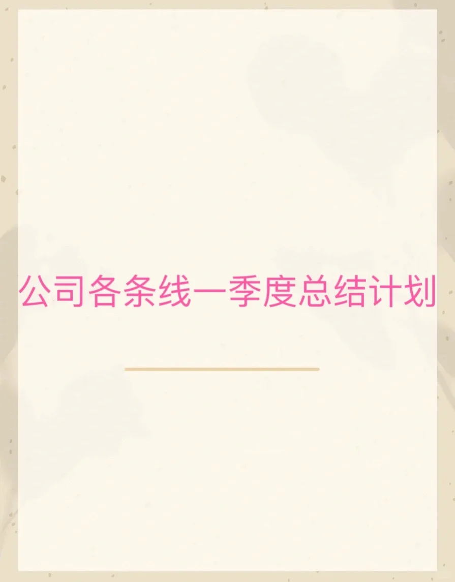 公司一季度工作总结模板