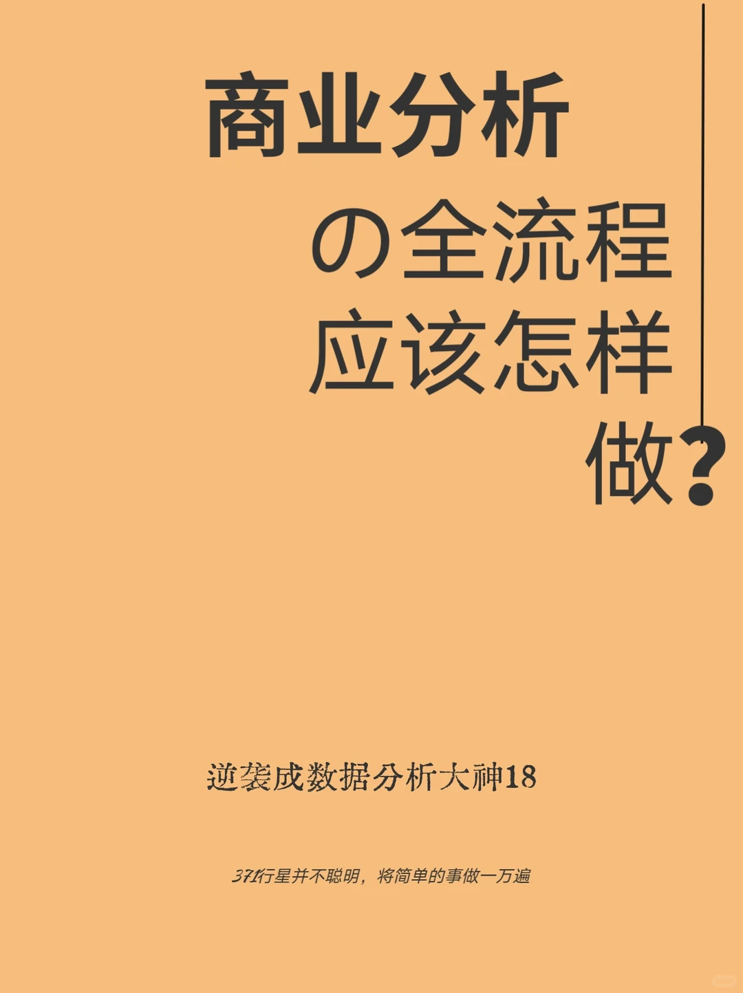 商业分析全流程步骤与分析逻辑