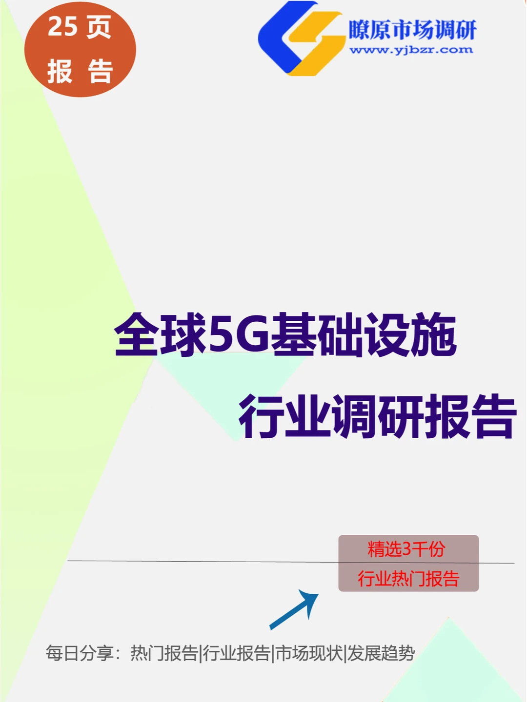 5G基础设施市场深度洞察!权威报告来袭?
