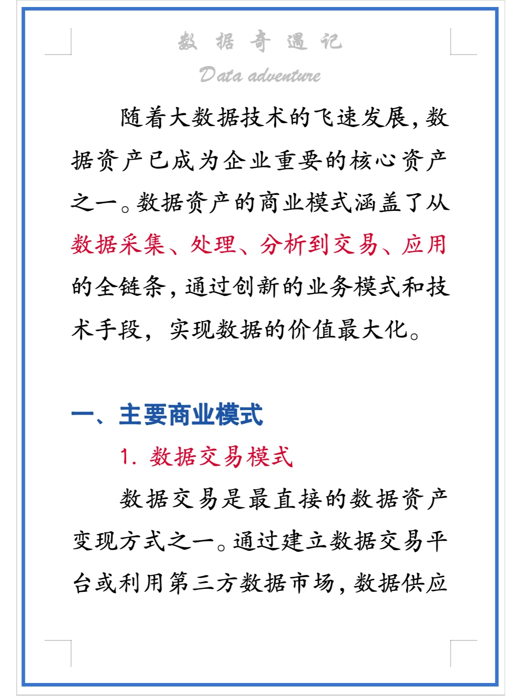 搞懂数据资产商业模式，实现数据价值最大化