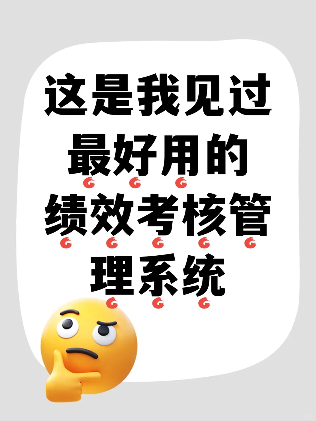 这是我见过最好用的绩效管理系统了??