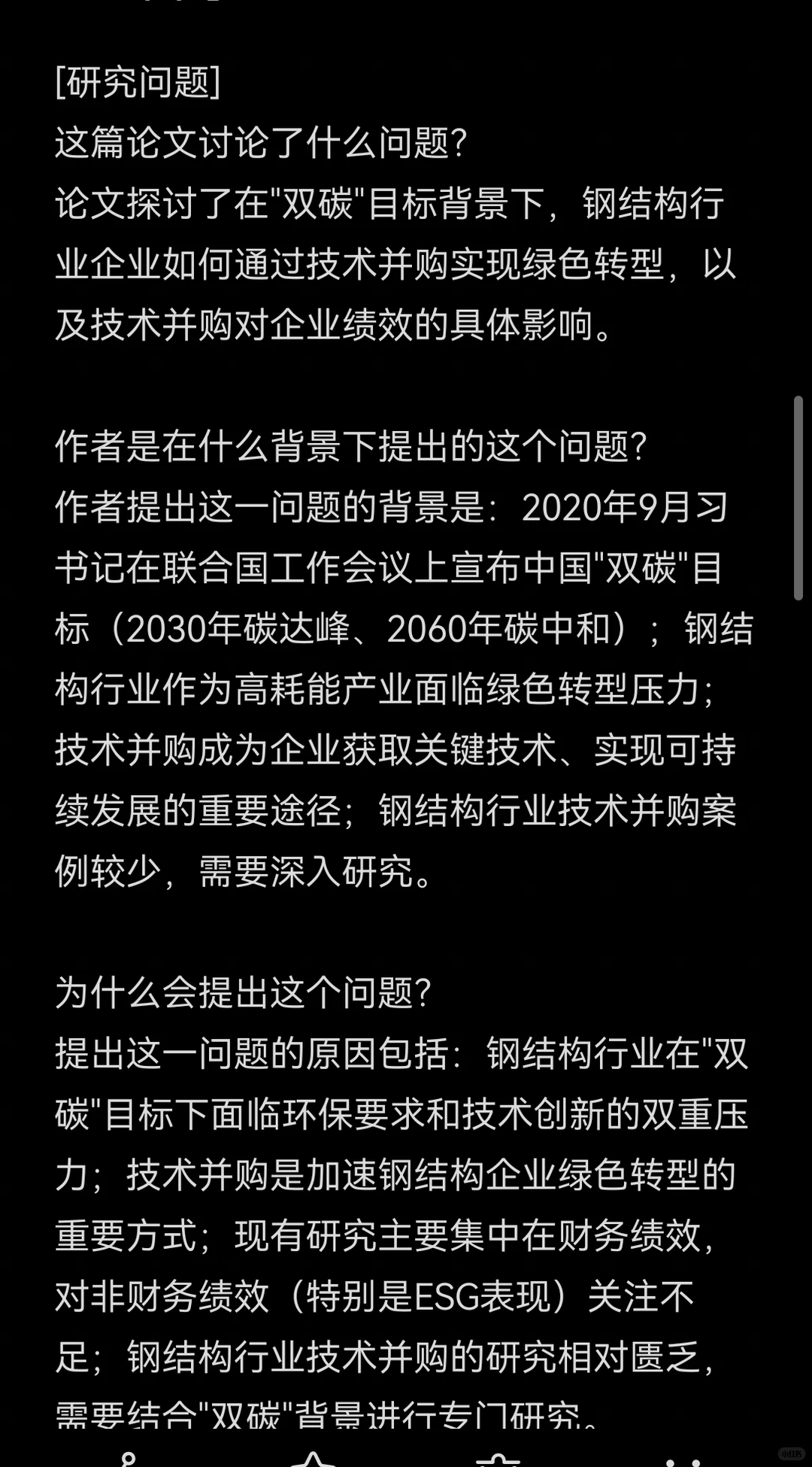 文献139:双碳背景下A公司技术并购动因及绩
