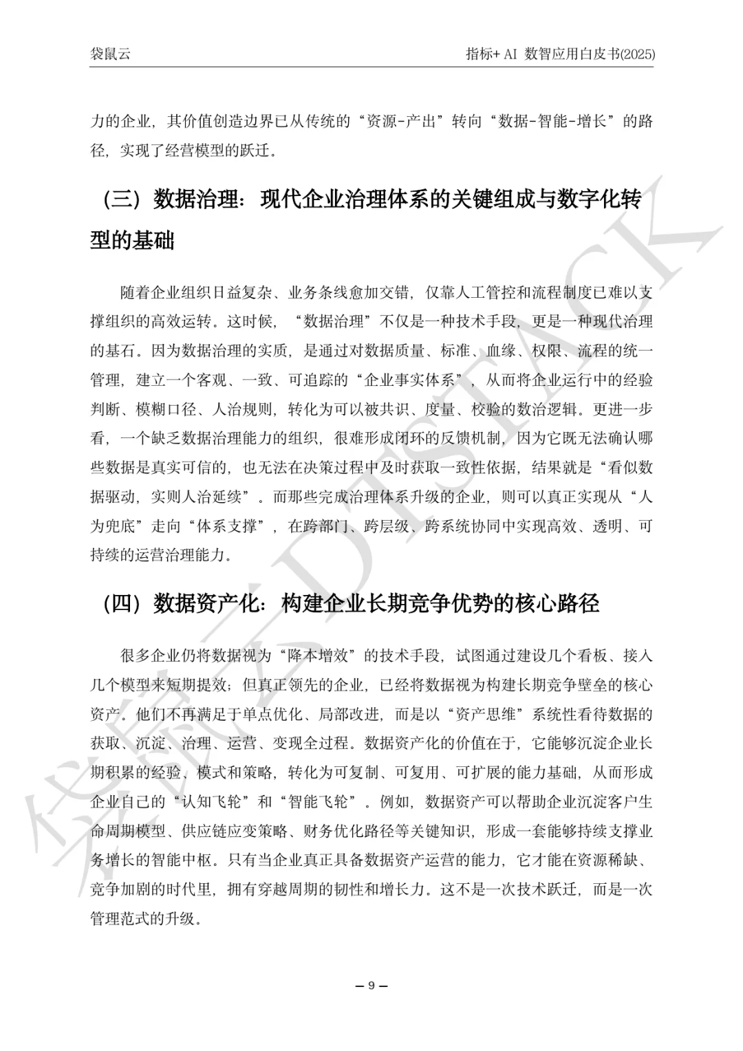 指标+AI数智应用白皮（2025）