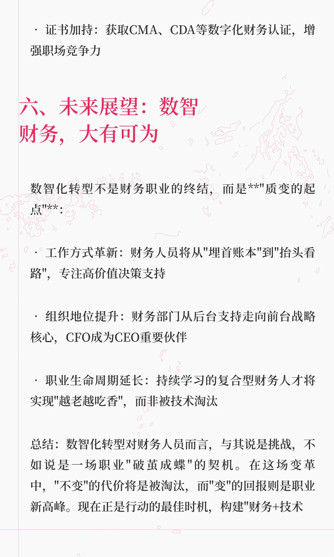 数智化转型对财务人员的职业发展有何影响？