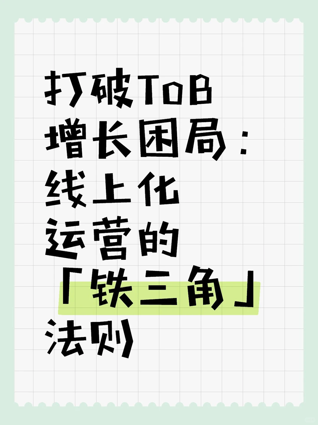 打破ToB增长困局：线上化运营的「铁三角」法