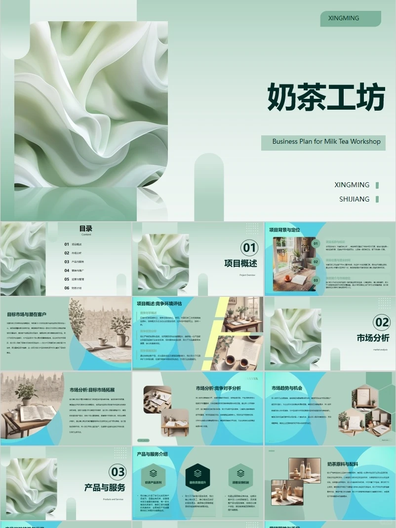 大学生奶茶店创新创业商业计划书PPT+ Word