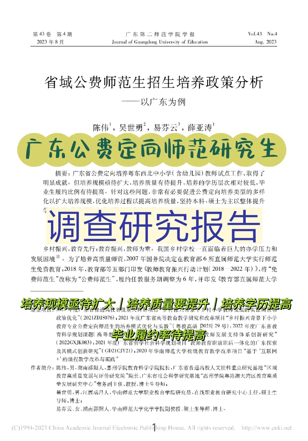 发现了粤东西北定向师范研究生规模在扩大