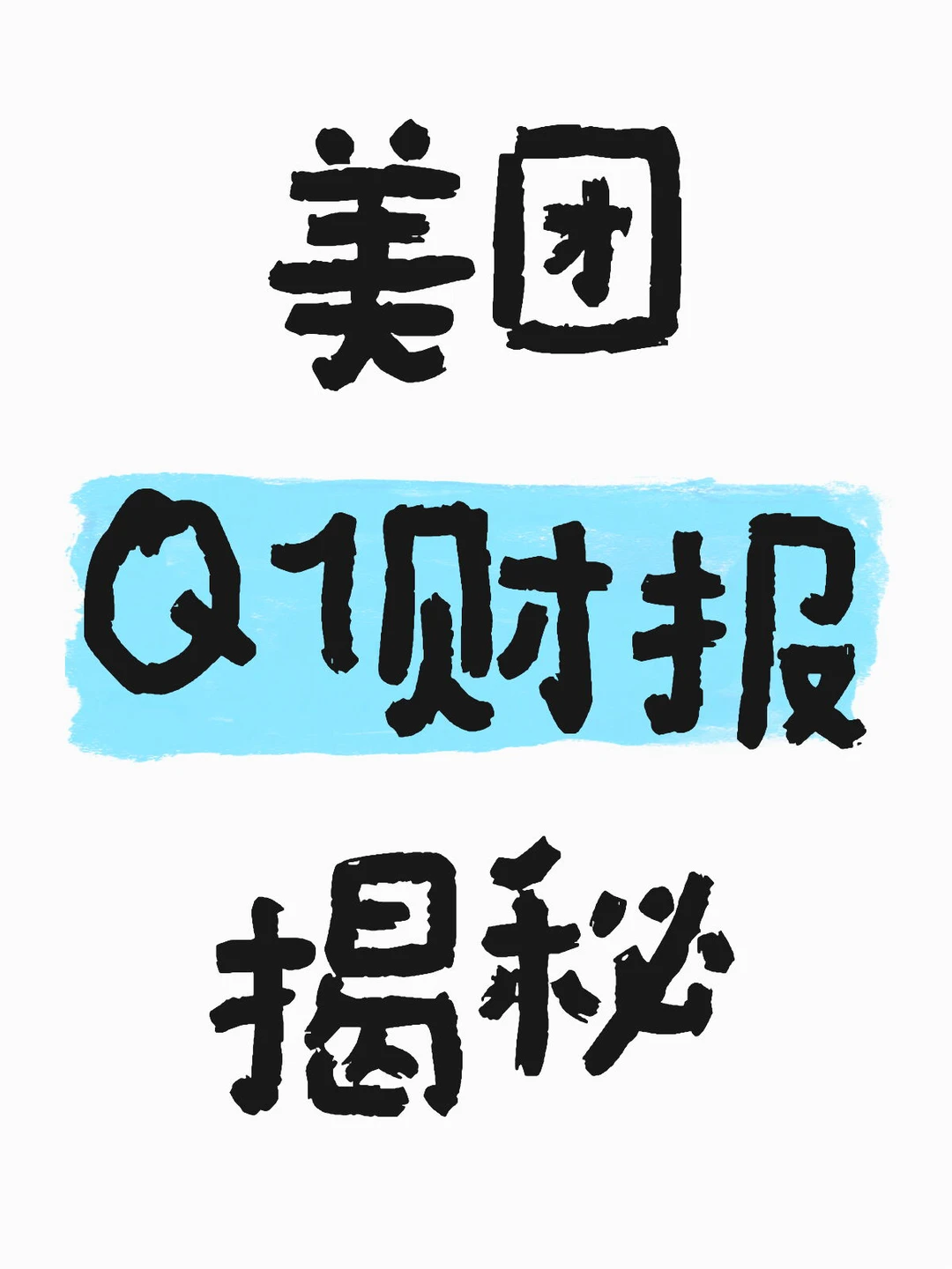 美团Q1财报揭秘