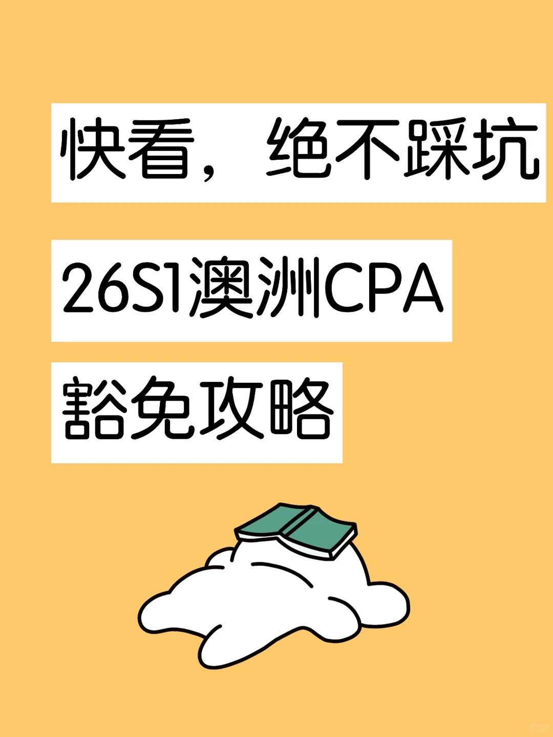 哪里去找澳洲CPA只考1门的攻略❓这不就来了