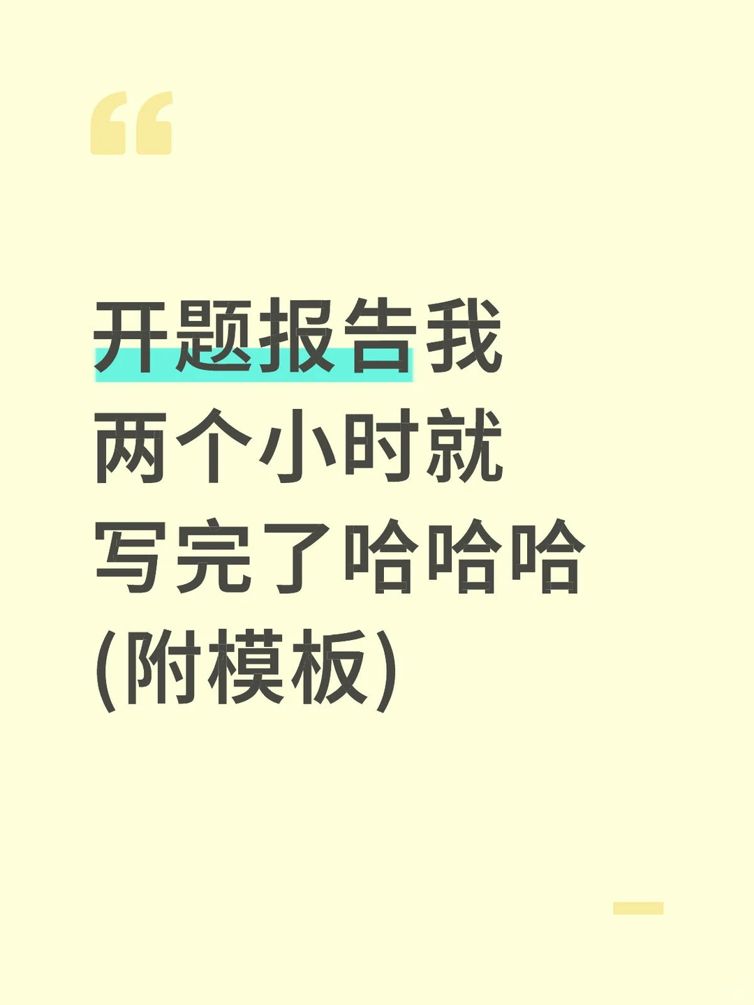 开题报告我两个小时就写完了哈哈哈(附模板)