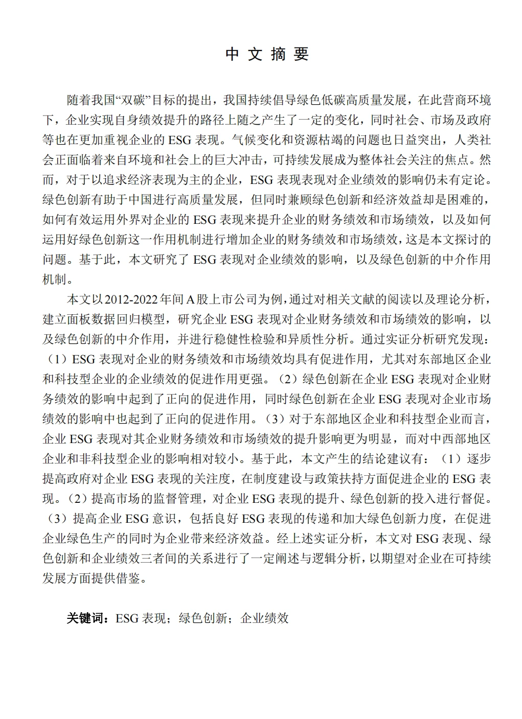 被导师秒过的财务管理毕业论文模板