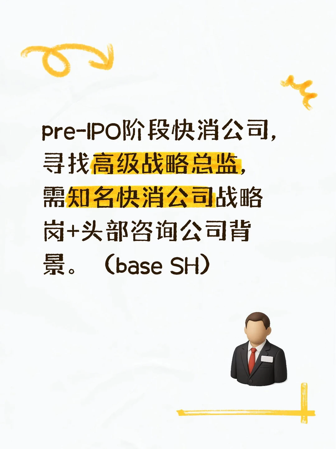 市场化pay的战略岗，求双商高贤才