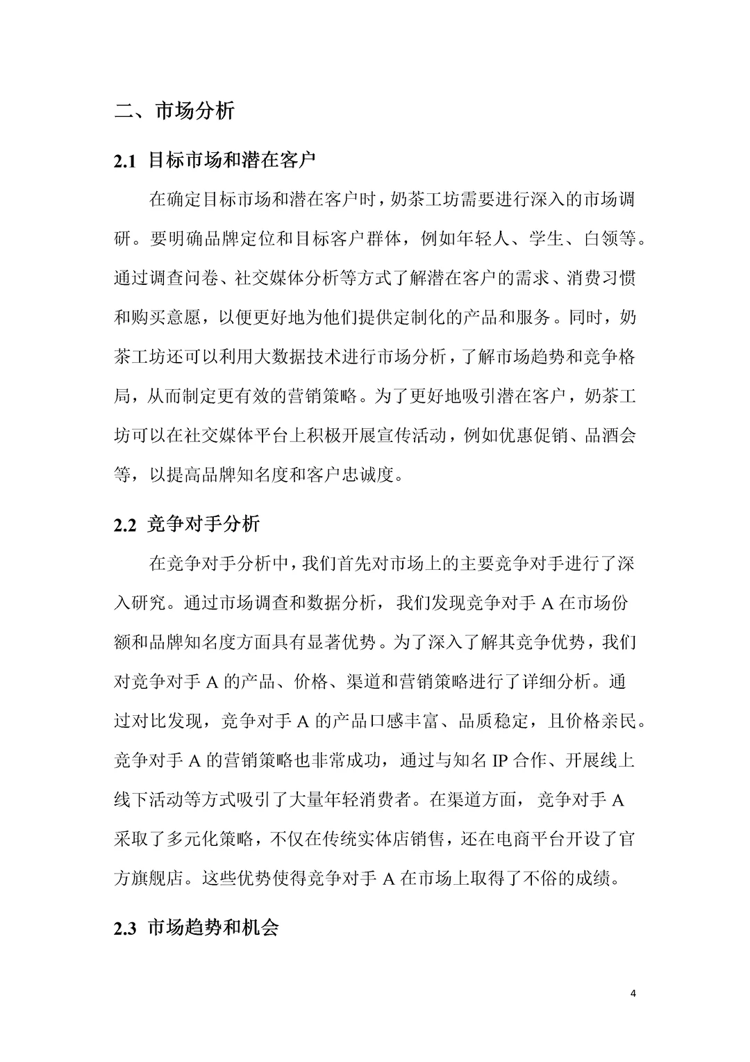 大学生奶茶店创新创业商业计划书PPT+ Word