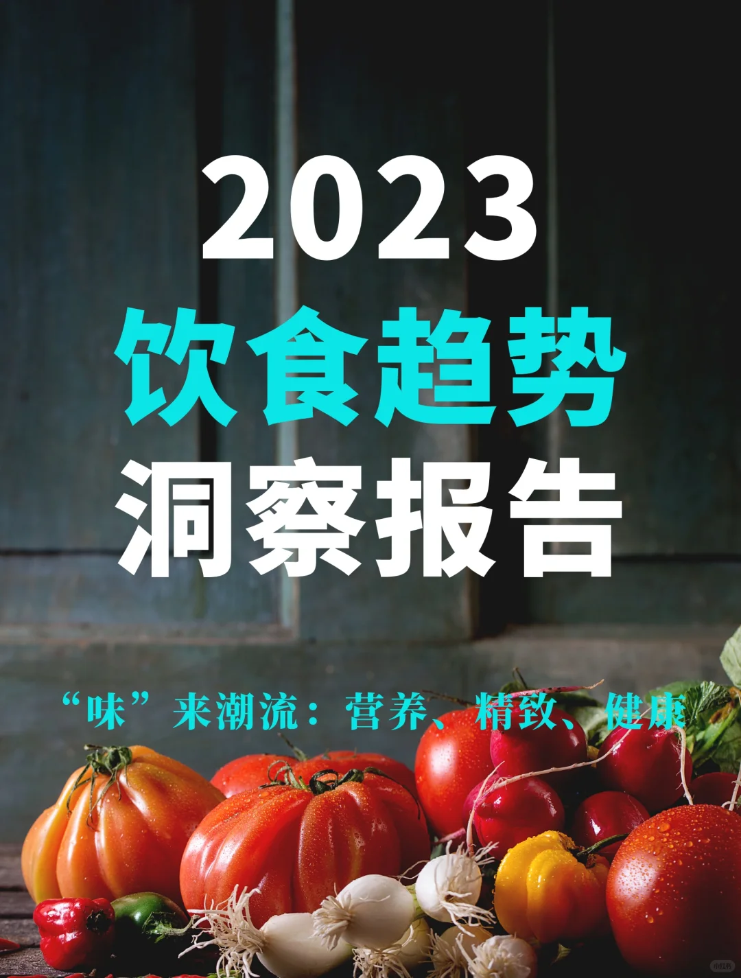 29页报告|2023饮食趋势洞察报告
