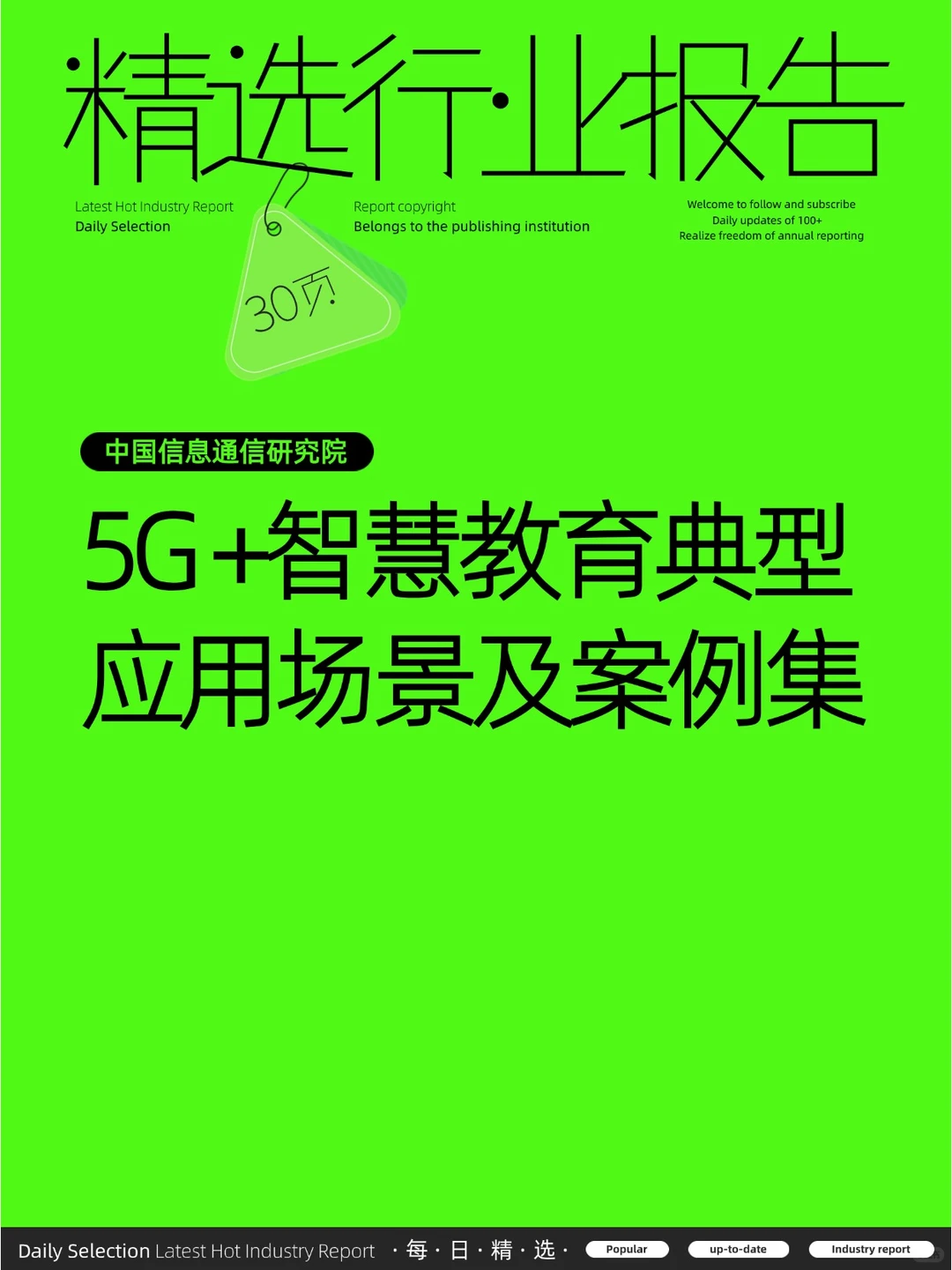 5G +智慧教育”典型应用场景及案例集