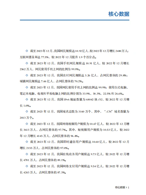 报告|第53次中国互联网络发展状况统计报告