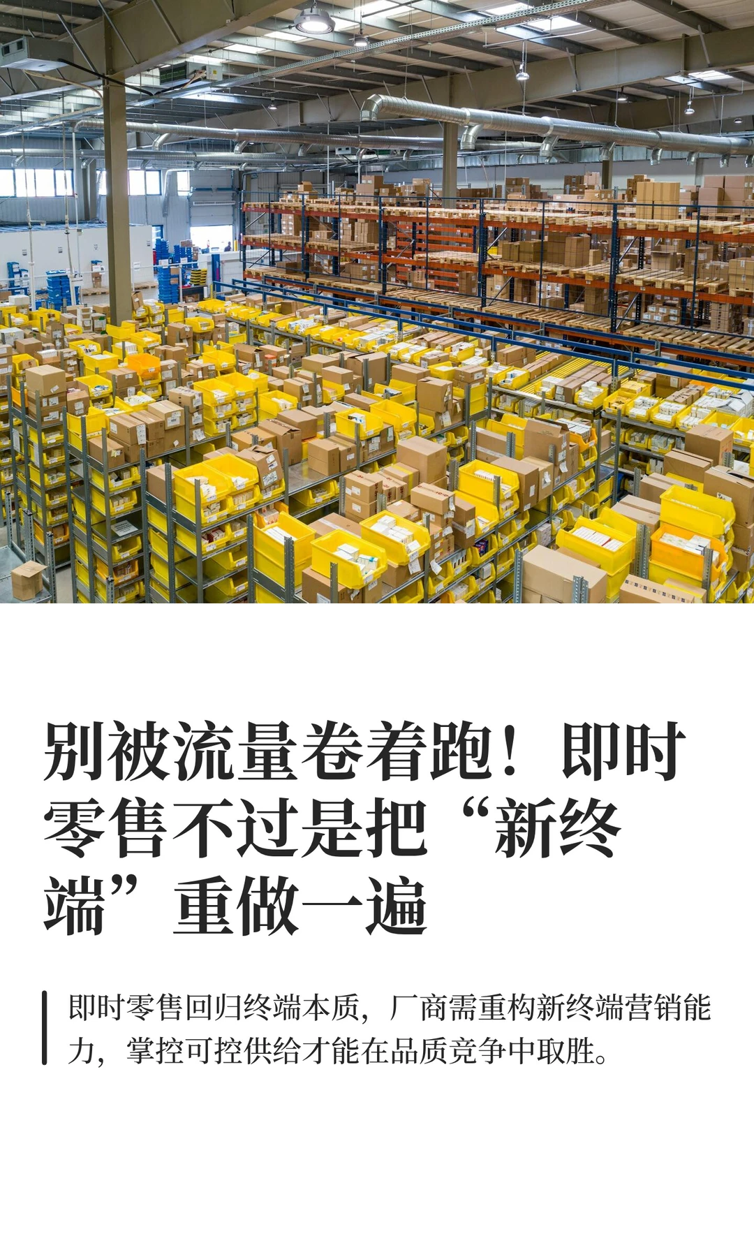 别被流量卷着跑！即时零售不过是把“新终端