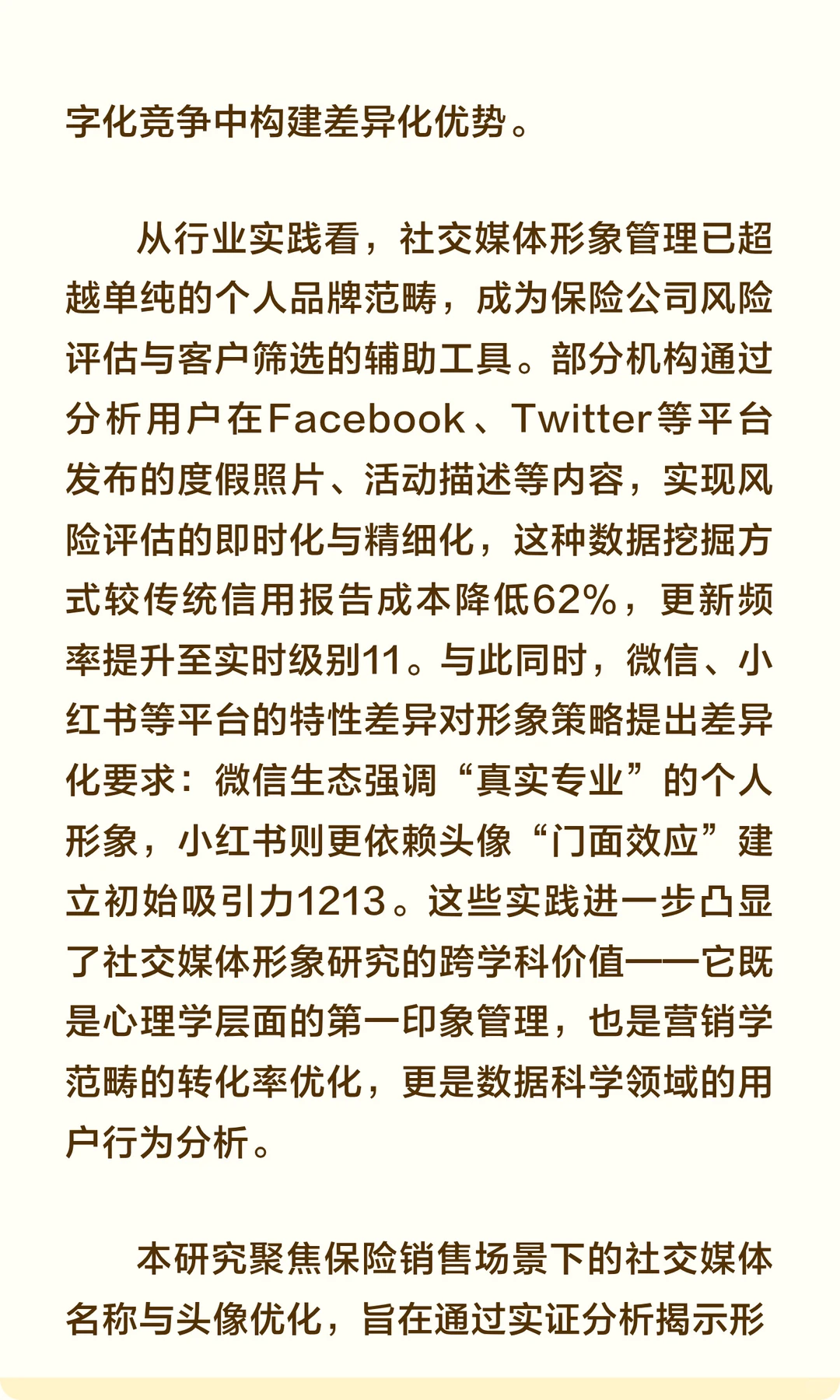 保险销售社交媒体形象与签单关系研究报告