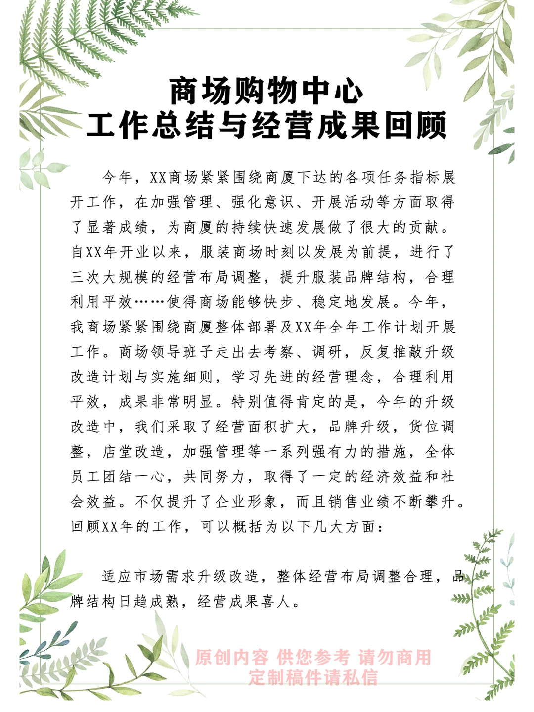 商场购物中心工作总结与经营成果回顾 3千字