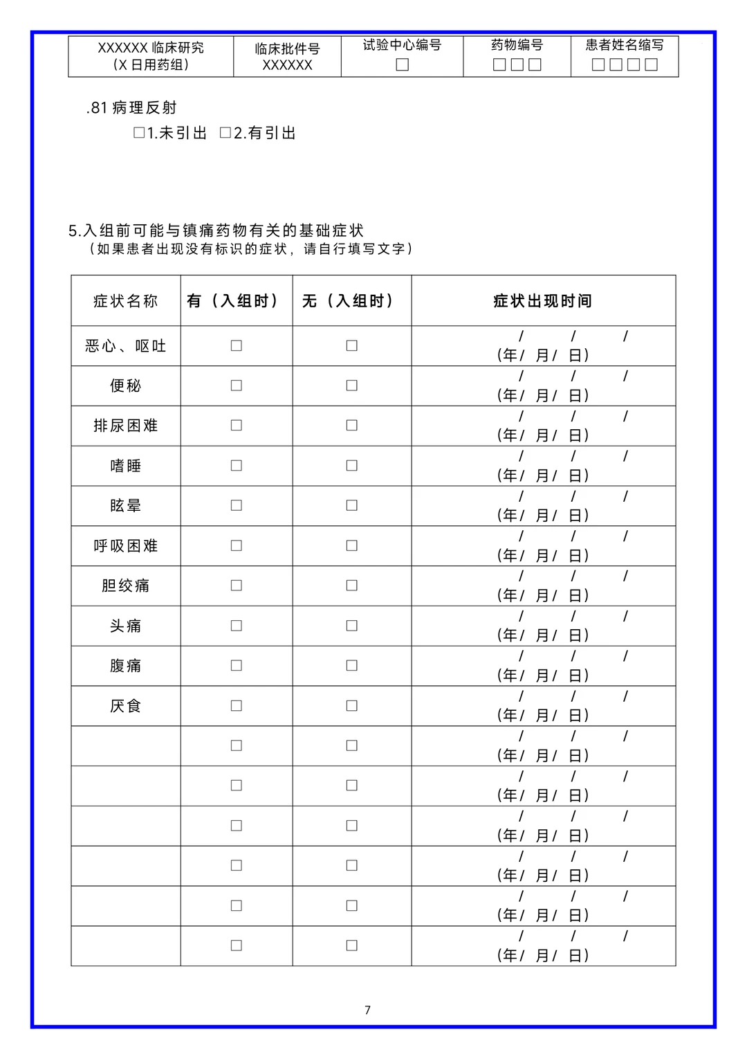 临床研究病历报告表（CRF表）