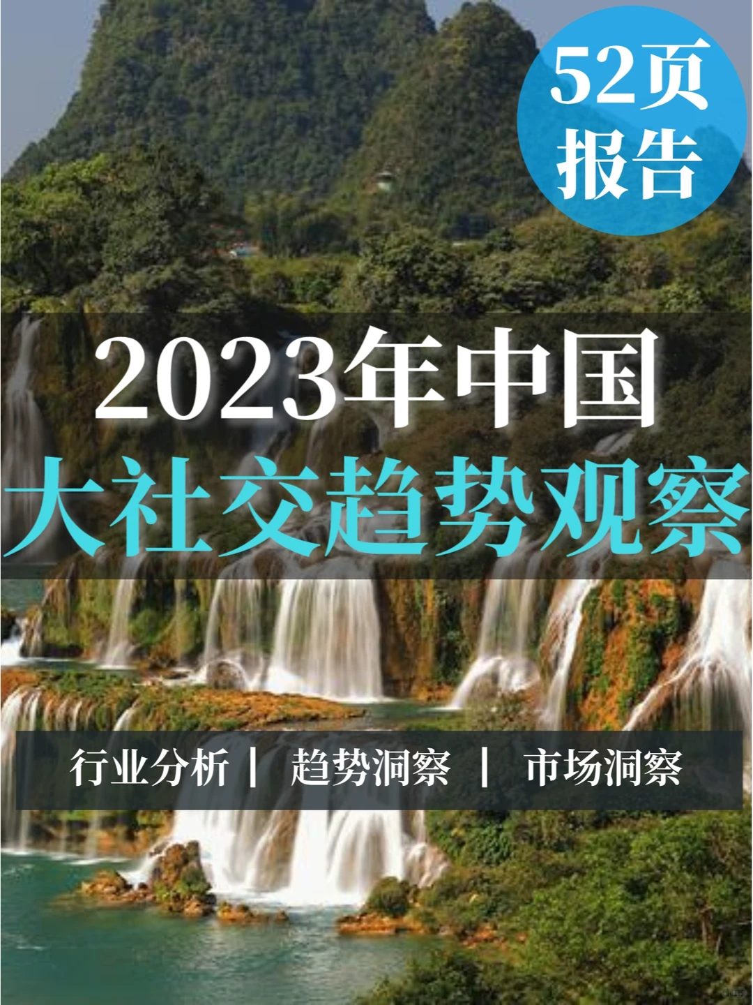 52页报告▏2023年中国大社交趋势观察