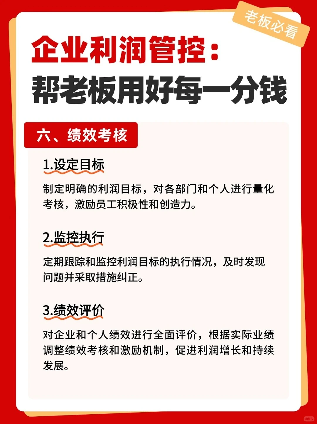 企业利润管控:帮老板用好每一分钱