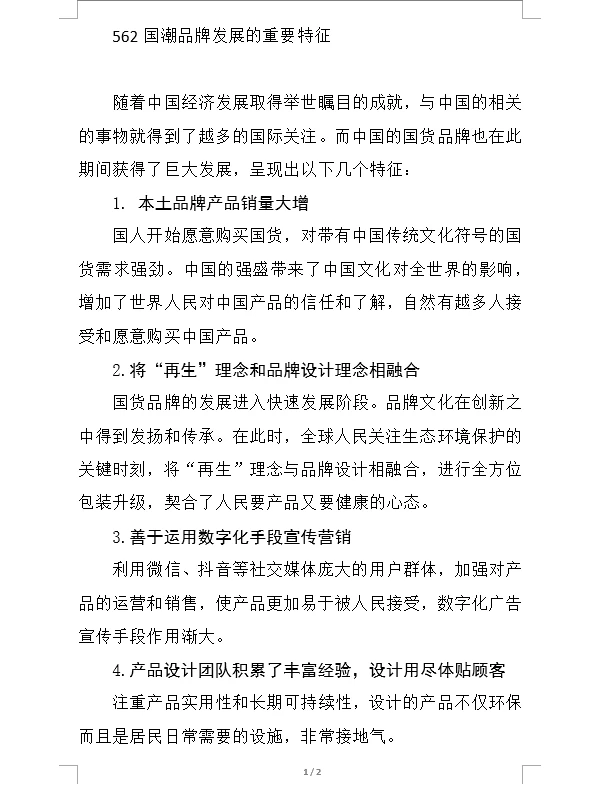 562国潮品牌发展的重要特征