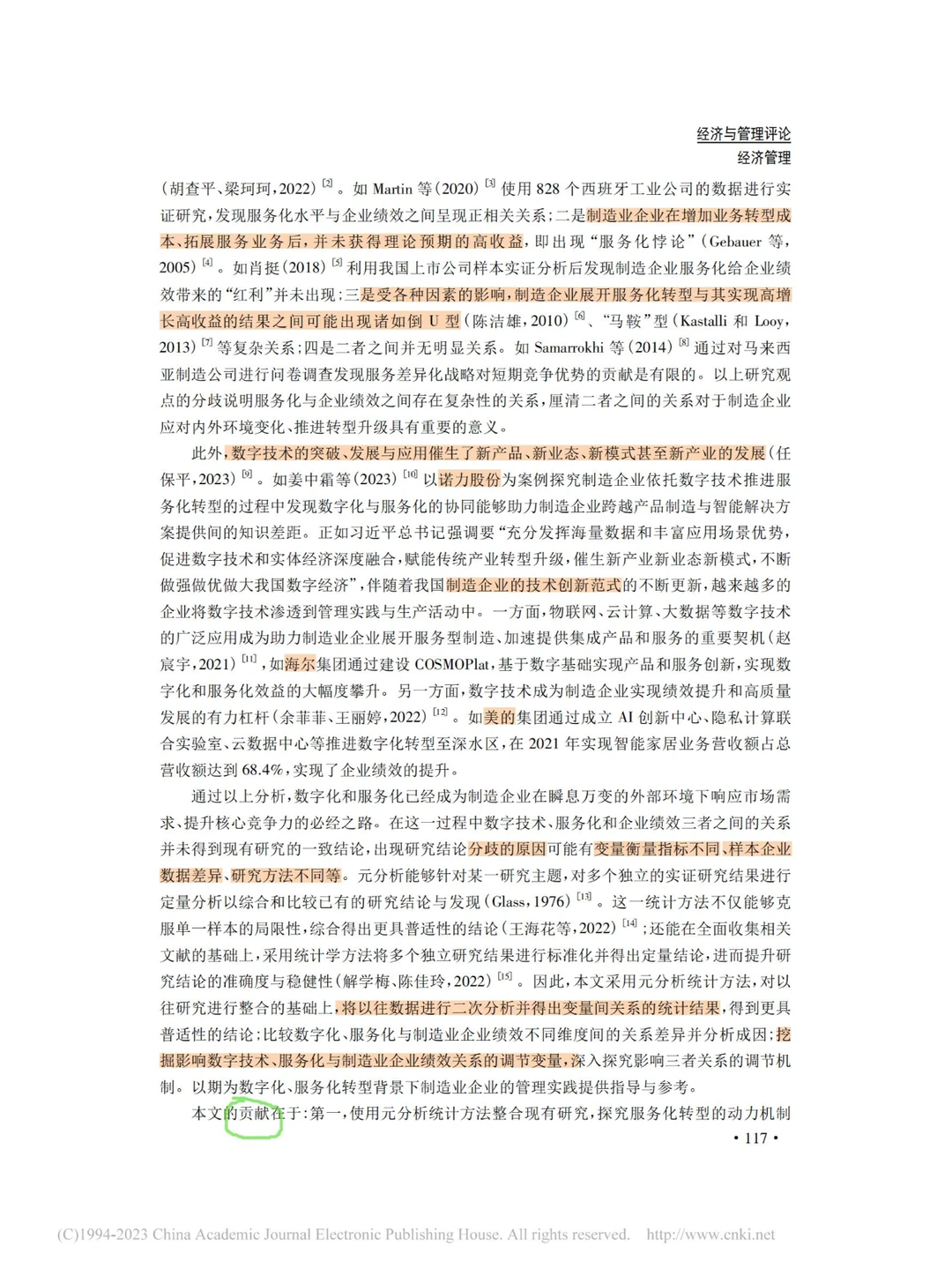 数字技术与服务化对制造业企业绩效的影响