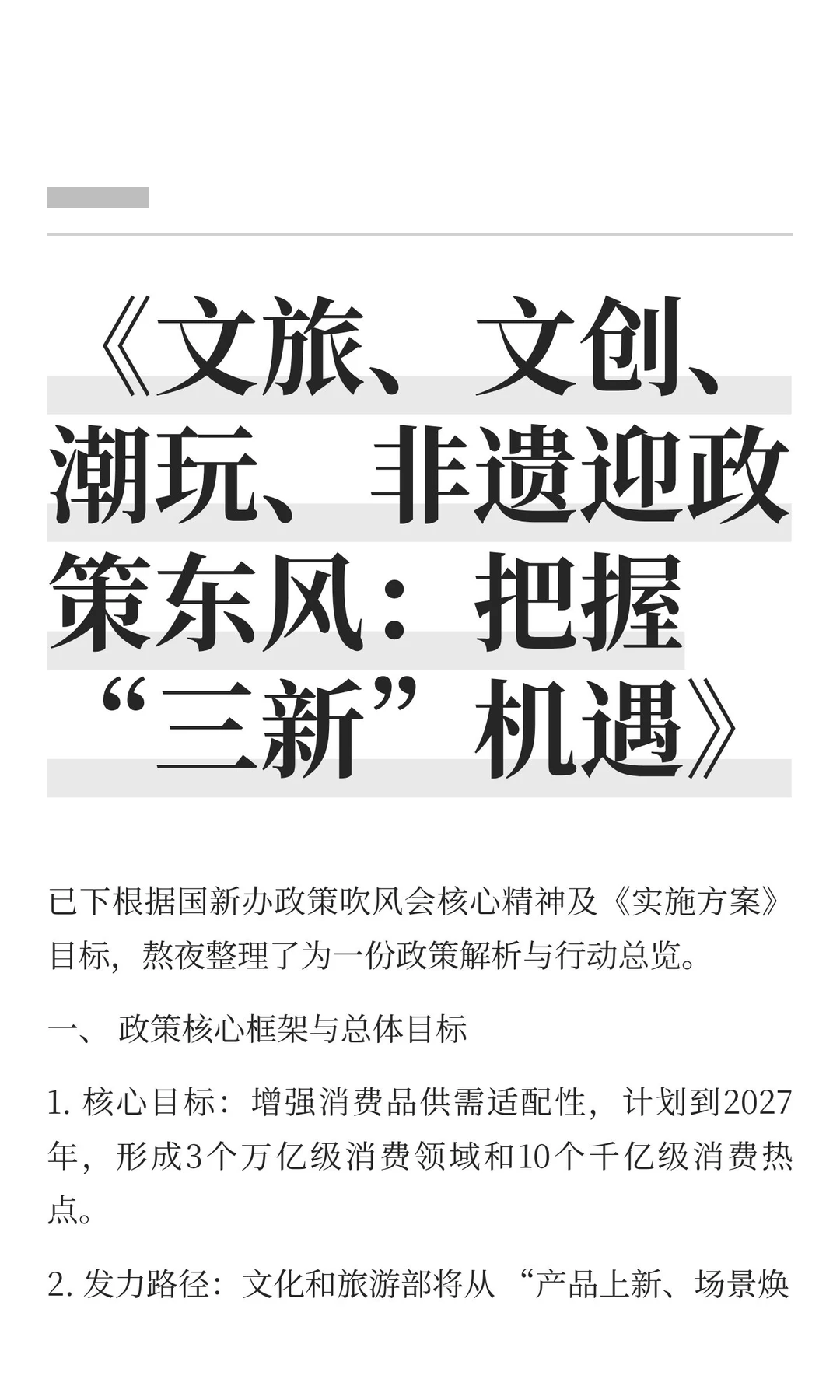 《文旅、文创、潮玩、非遗迎政策东风：把握