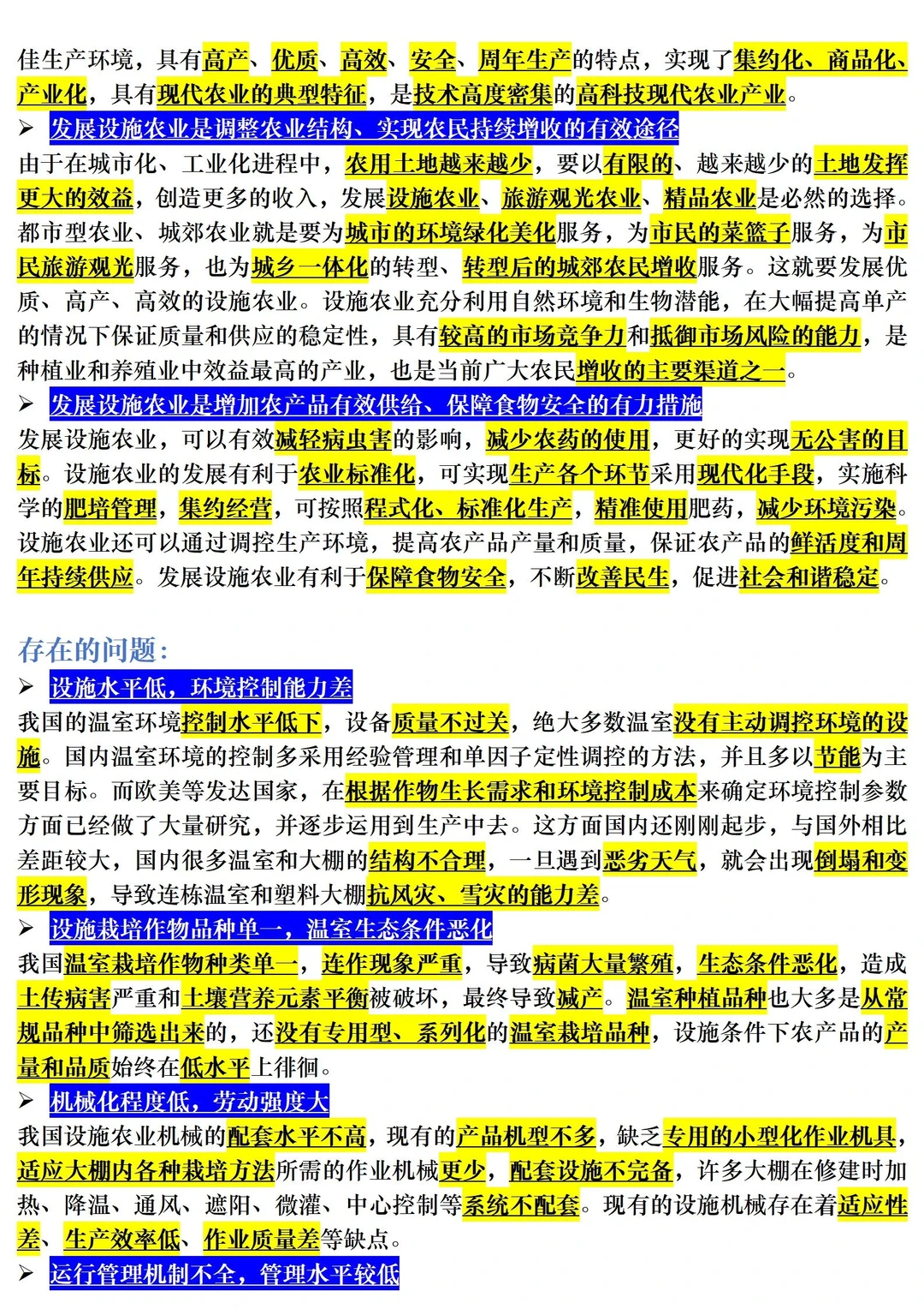 【三农时政积累】设施农业