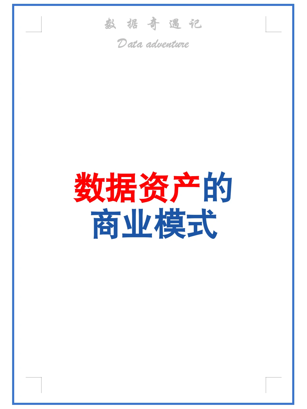 搞懂数据资产商业模式，实现数据价值最大化