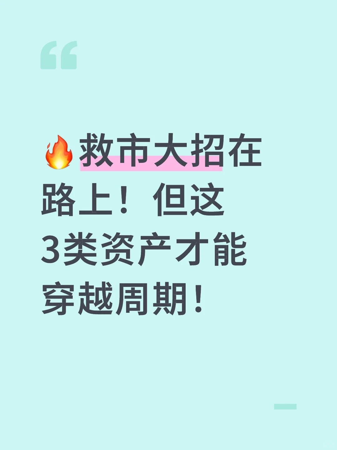 ?救市大招在路上！但这3类资产才能穿越周期