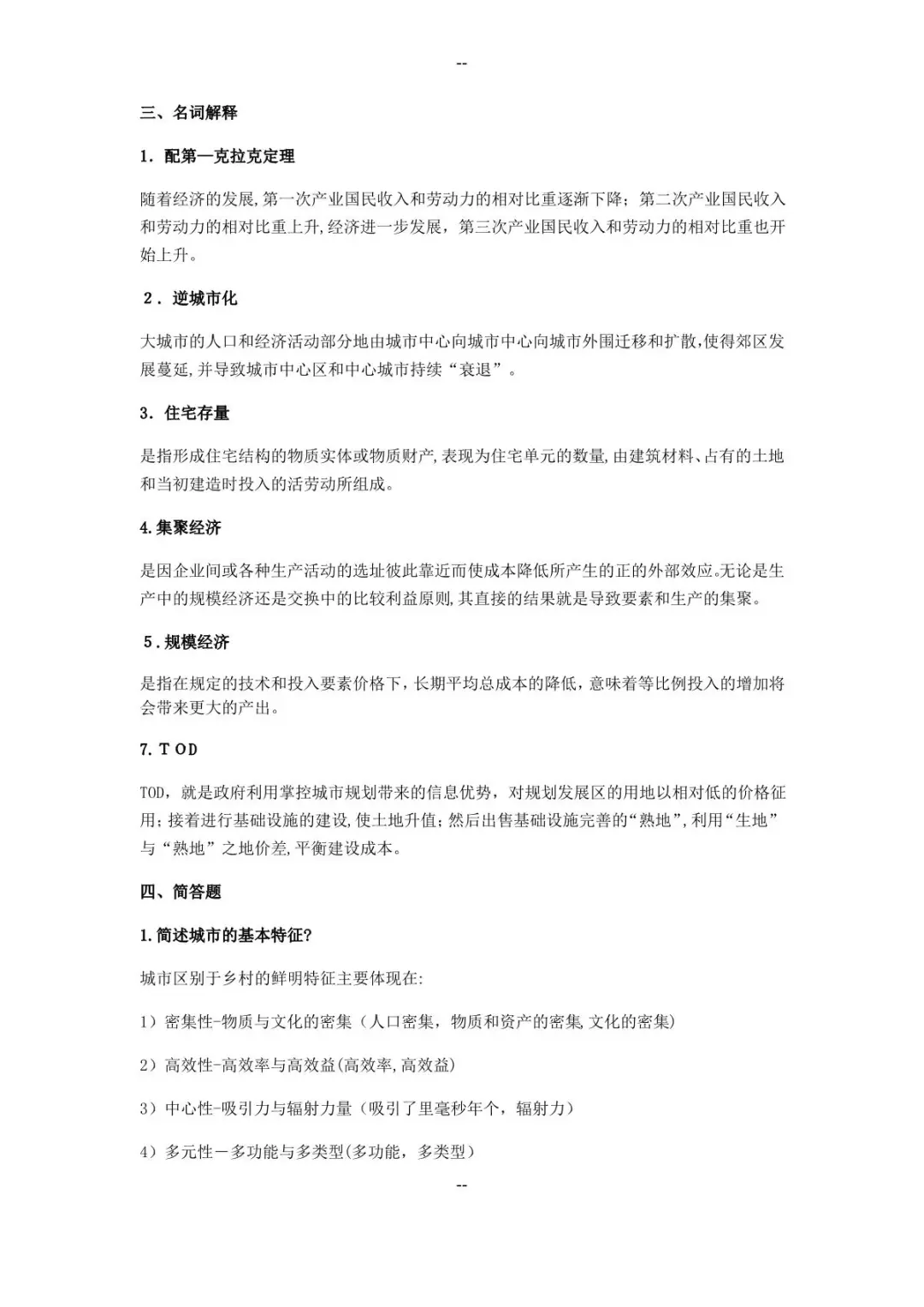 《城市经济学》考试试题